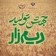 طرح جهش تولید در دیم زارها